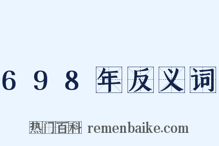 698年反义词是什么意思的图片